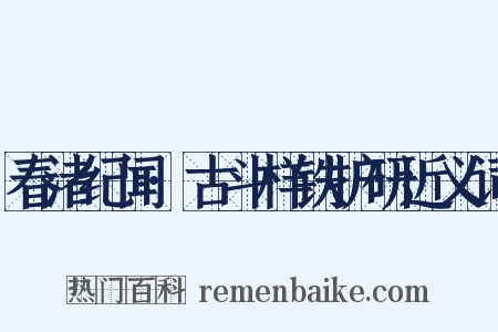 春渚纪闻·古斗样铁护研近义词是什么意思的图片